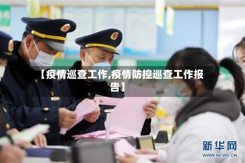 【疫情巡查工作,疫情防控巡查工作报告】