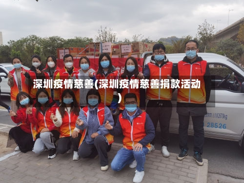 深圳疫情慈善(深圳疫情慈善捐款活动)
