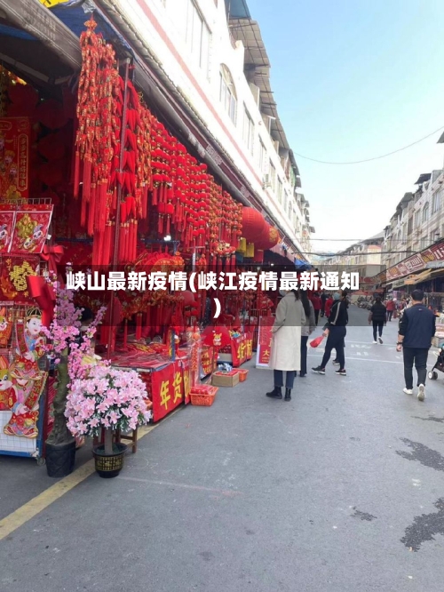峡山最新疫情(峡江疫情最新通知)