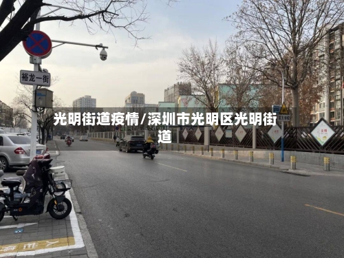 光明街道疫情/深圳市光明区光明街道
