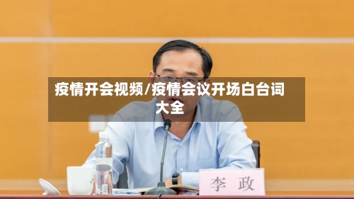 疫情开会视频/疫情会议开场白台词大全