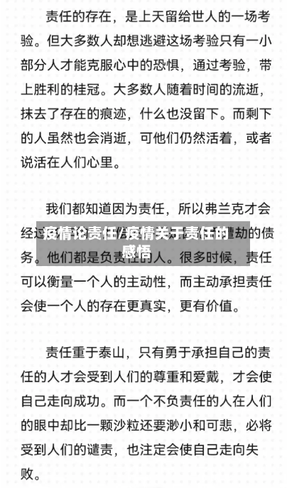 疫情论责任/疫情关于责任的感悟