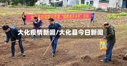 大化疫情新闻/大化县今日新闻