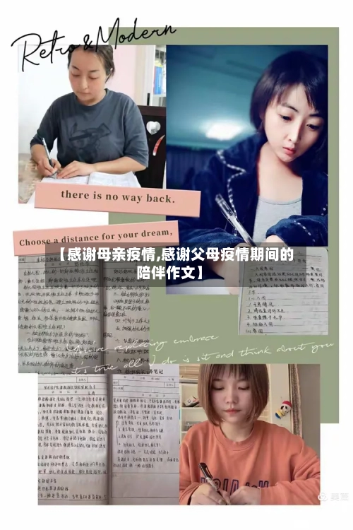 【感谢母亲疫情,感谢父母疫情期间的陪伴作文】