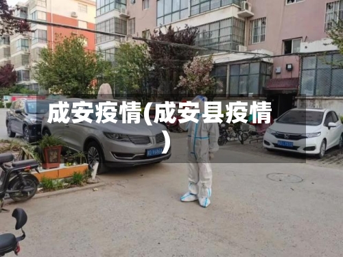 成安疫情(成安县疫情)