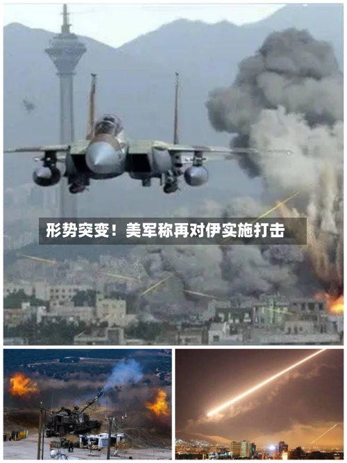 形势突变！美军称再对伊实施打击