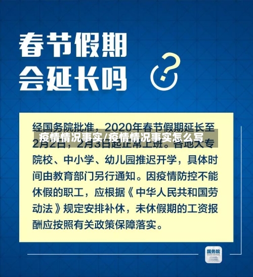 疫情情况事实/疫情情况事实怎么写