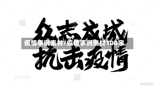 疫情事例素材/疫情事例素材100字