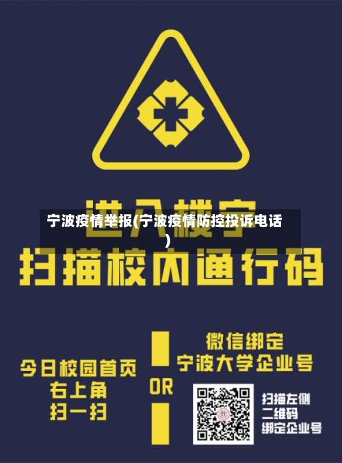 宁波疫情举报(宁波疫情防控投诉电话)