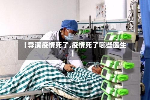 【导演疫情死了,疫情死了哪些医生】