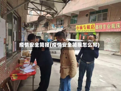 疫情安全简报(疫情安全简报怎么写)