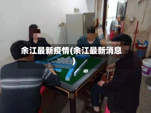 余江最新疫情(余江最新消息)