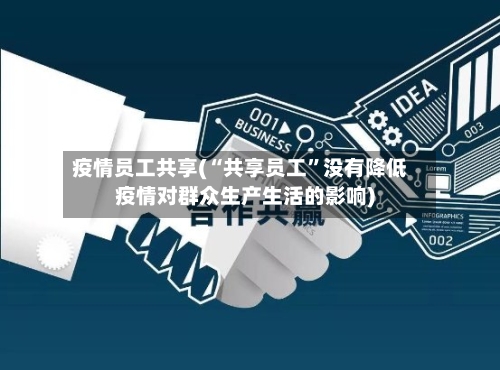 疫情员工共享(“共享员工”没有降低疫情对群众生产生活的影响)