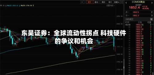 东吴证券：全球流动性拐点 科技硬件的争议和机会