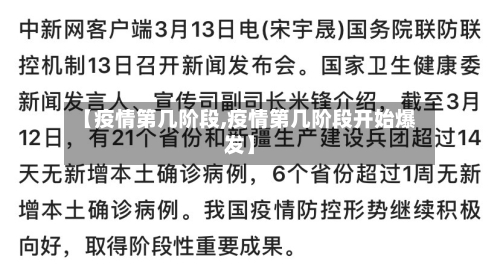 【疫情第几阶段,疫情第几阶段开始爆发】