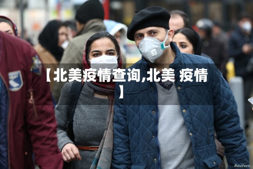 【北美疫情查询,北美 疫情】