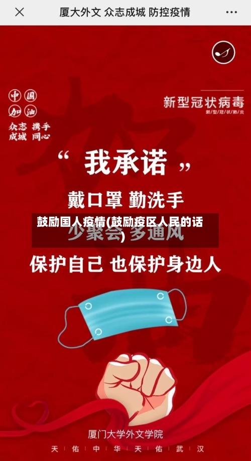鼓励国人疫情(鼓励疫区人民的话)