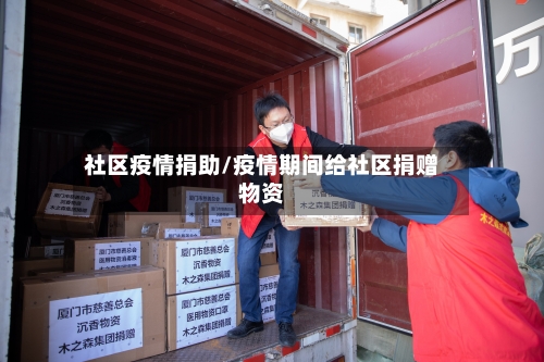 社区疫情捐助/疫情期间给社区捐赠物资
