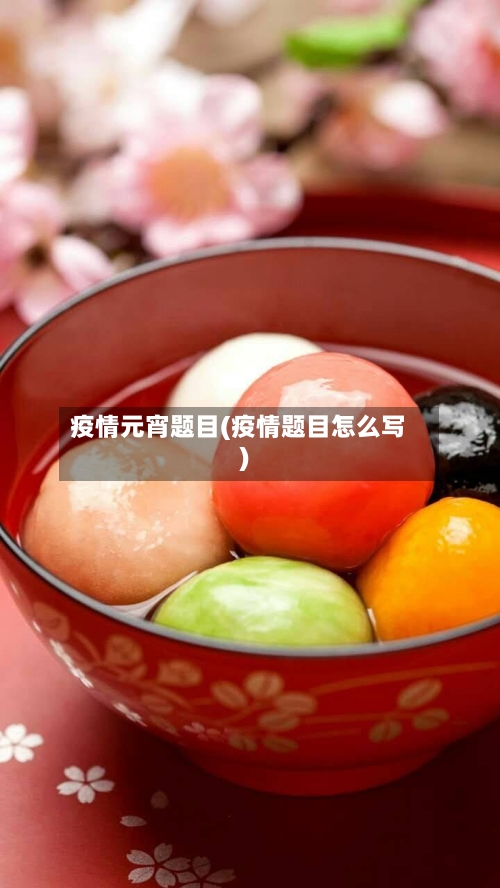 疫情元宵题目(疫情题目怎么写)