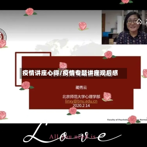 疫情讲座心得/疫情专题讲座观后感