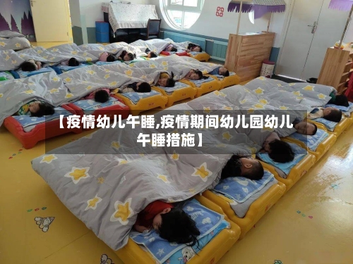 【疫情幼儿午睡,疫情期间幼儿园幼儿午睡措施】