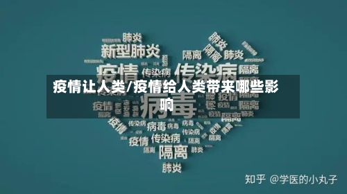 疫情让人类/疫情给人类带来哪些影响