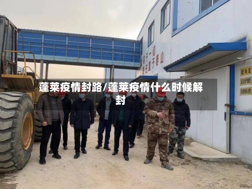 蓬莱疫情封路/蓬莱疫情什么时候解封