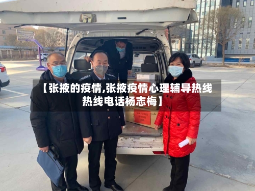 【张掖的疫情,张掖疫情心理辅导热线热线电话杨志梅】