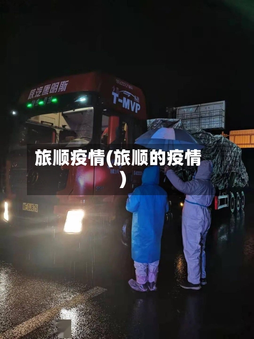 旅顺疫情(旅顺的疫情)