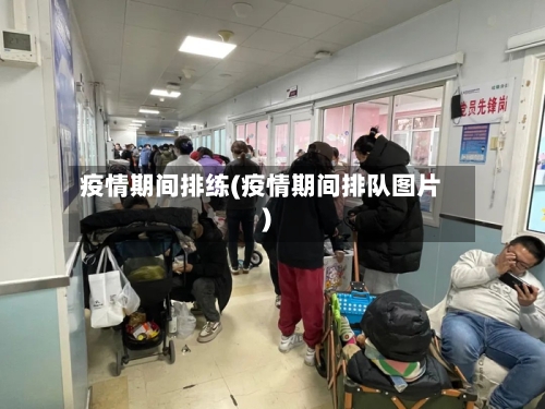 疫情期间排练(疫情期间排队图片)