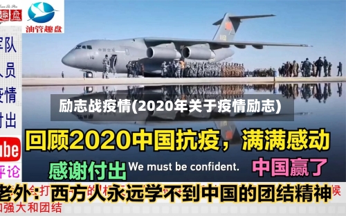 励志战疫情(2020年关于疫情励志)
