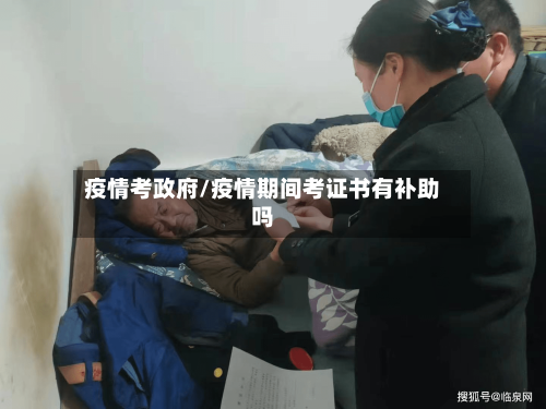 疫情考政府/疫情期间考证书有补助吗