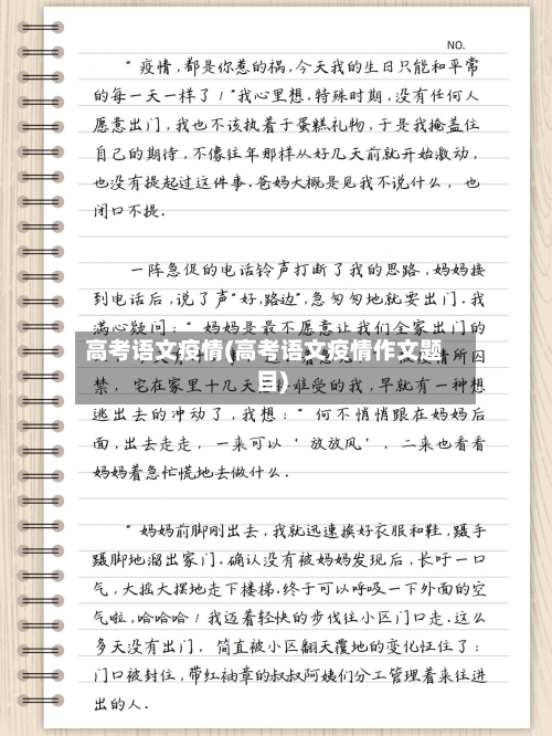 高考语文疫情(高考语文疫情作文题目)