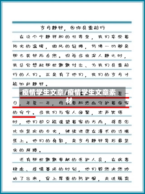 疫情学生文章/疫情学生文章素材
