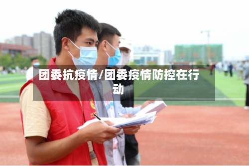 团委抗疫情/团委疫情防控在行动