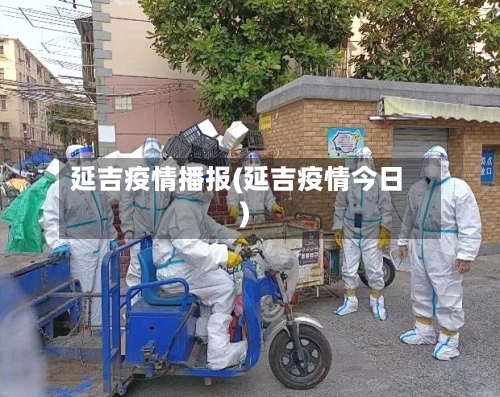 延吉疫情播报(延吉疫情今日)