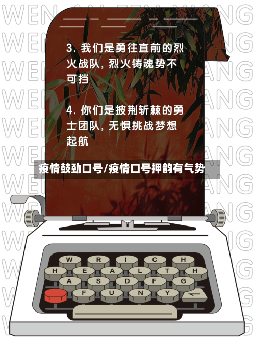 疫情鼓劲口号/疫情口号押韵有气势