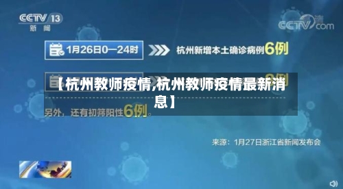 【杭州教师疫情,杭州教师疫情最新消息】