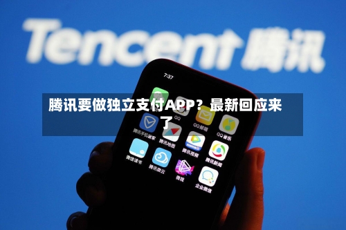 腾讯要做独立支付APP？最新回应来了