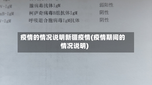 疫情的情况说明新疆疫情(疫情期间的情况说明)