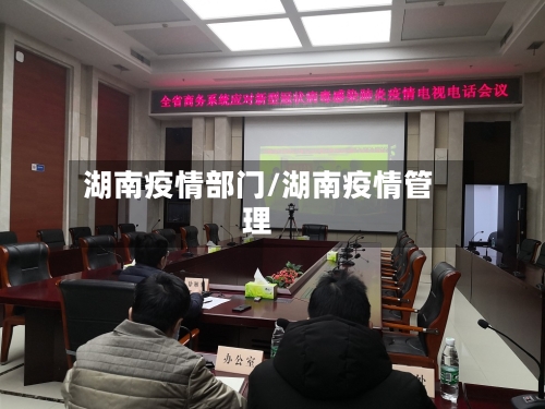 湖南疫情部门/湖南疫情管理