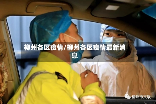 柳州各区疫情/柳州各区疫情最新消息