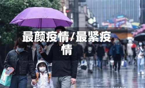 最颜疫情/最紧疫情