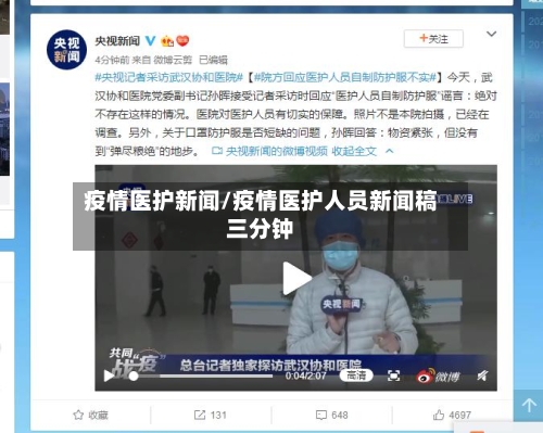 疫情医护新闻/疫情医护人员新闻稿三分钟