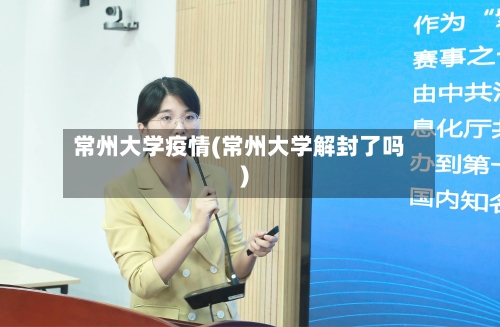 常州大学疫情(常州大学解封了吗)