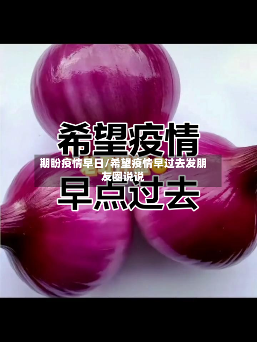 期盼疫情早日/希望疫情早过去发朋友圈说说