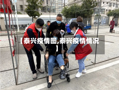 【泰兴疫情图,泰兴疫情情况】