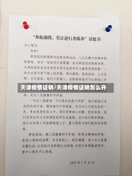 天津疫情证明/天津疫情证明怎么开