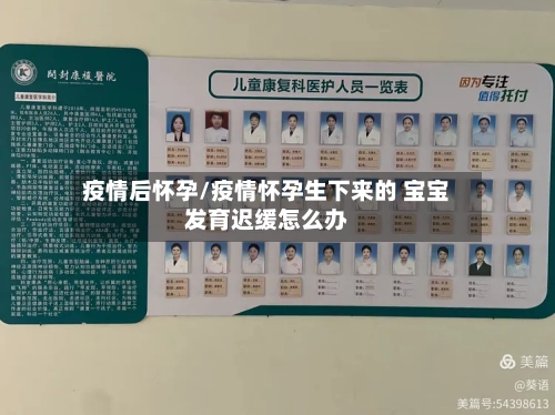 疫情后怀孕/疫情怀孕生下来的 宝宝发育迟缓怎么办