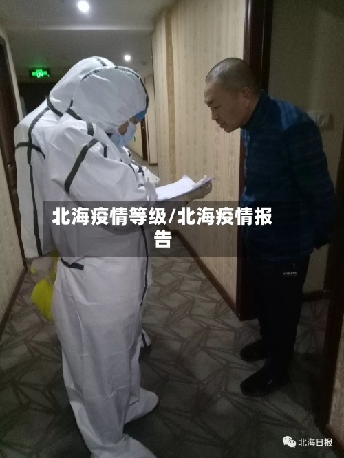 北海疫情等级/北海疫情报告